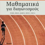Μαθηματικά για διαγωνισμούς