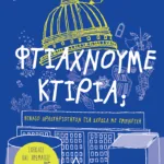 Φτιάχνουμε κτίρια;