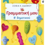 Η Γραμματική μου - Β΄ Δημοτικού