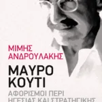 Μαύρο κουτί: Αφορισμοί περί Ηγεσίας και Στρατηγικής