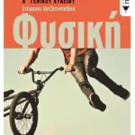 Φυσική Α΄ Γενικού Λυκείου