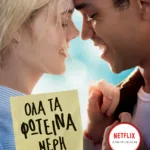 Όλα τα φωτεινά μέρη