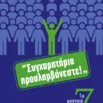 Συγχαρητήρια, προσλαμβάνεστε! Τα 7 μυστικά της επιτυχημένης συνέντευξης