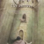 Η κλέφτρα των ονείρων - Τρεις ιστορίες για το ταξίδι των ονείρων, της αγάπης, της ευτυχίας