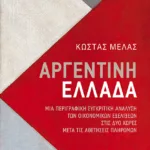 Αργεντινή-Ελλάδα. Μια περιγραφική συγκριτική ανάλυση των οικονομικών εξελίξεων στις δύο χώρες μετά τις αθετήσεις πληρωμών