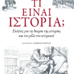 Τι είναι ιστορία; Σκέψεις για τη θεωρία της ιστορίας και τον ρόλο του ιστορικού