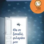 Θα σε ξαναδώ, φιλαράκι μου