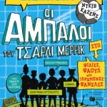 Οι άμπαλοι του Τσάρλι Μέρρικ: Φιλίες, φάουλ και ιδρωμένες φανέλες (βιβλίο 1)