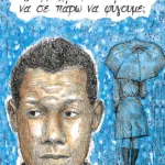 Έξω βρέχει, μέσα το ίδιο, να σε πάρω να φύγουμε;