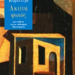 Ακτίνα φωτός