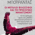 Οι μεγάλοι φιλόσοφοι και το προσωπικό μάνατζμεντ