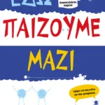 Εδώ παίζουμε μαζί