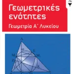 Γεωμετρικές ενότητες - Γεωμετρία Α΄ Γενικού Λυκείου