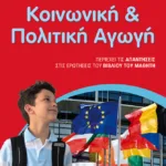 Κοινωνική και Πολιτική Αγωγή Ε΄ Δημοτικού
