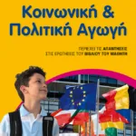Κοινωνική και Πολιτική Αγωγή ΣΤ΄ Δημοτικού