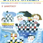 Σταυρόλεξα ορθογραφίας με τις λέξεις του σχολικού βιβλίου της Γλώσσας Β΄ Δημοτικού