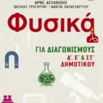 Φυσικά για Διαγωνισμούς, Δ, Ε και ΣΤ Δημοτικού