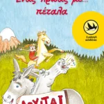 Ένας ήρωας με...πέταλα