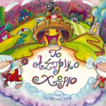 Το Αστρικό Χωριό