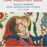 Ελοΐζα και Αβελάρδος: Τέσσερα γράμματα έρωτα, ματαίωσης και λύτρωσης του 12ου αιώνα