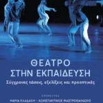 Θέατρο στην εκπαίδευση: Σύγχρονες τάσεις, εξελίξεις και προοπτικές