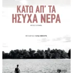 Κάτω απ' τα ήσυχα νερά