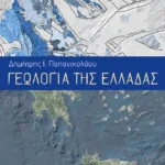 Γεωλογία της Ελλάδας