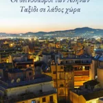 Οι δεινόσαυροι των Αθηνών