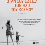 Όταν σου έδειξα τον ήχο του κόσμου