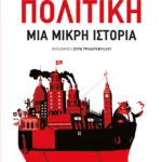 Πολιτική: Μια μικρή ιστορία
