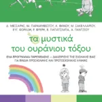 Τα μυστικά του ουράνιου τόξου - Ένα πρόγραμμα παρέμβασης - διαχείρισης της σχολικής βίας για παιδιά προσχολικής και πρωτοσχολικής ηλικίας