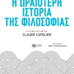 Η ωραιότερη ιστορία της φιλοσοφίας
