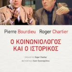Ο κοινωνιολόγος και ο ιστορικός