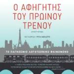 Ο αφηγητής του πρωινού τρένου