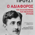 Ο αδιάφορος και άλλα κείμενα των νεανικών χρόνων