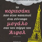 Το κοριτσάκι που είχε καταπιεί ένα σύννεφο μεγάλο σαν τον πύργο του Άιφελ