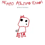 Νεαρό άσπρο ελάφι