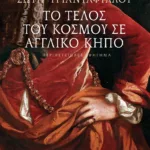 Το τέλος του κόσμου σε αγγλικό κήπο