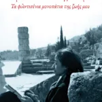 Τα μονοπάτια του Αγγέλου μου. Τα φιλντισένια μονοπάτια της ζωής μου