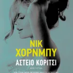 Αστείο κορίτσι