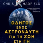Οδηγός ενός αστροναύτη για τη ζωή στη Γη