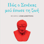 Πώς ο Σενέκας μού έσωσε τη ζωή