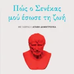 Πώς ο Σενέκας μού έσωσε τη ζωή