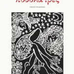 Ποδολάτρες