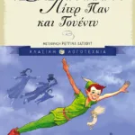 Πίτερ Παν και Γουέντυ