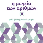 Η μαγεία των αριθμών ΙΙ - 400 μαθηματικοί γρίφοι