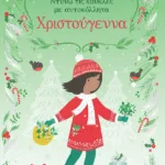 Χριστούγεννα (Σειρά: Ντύνω τις κούκλες με αυτοκόλλητα)