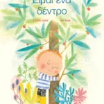 Είμαι ένα δέντρο