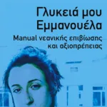 Γλυκειά μου Εμμανουέλα. Manual νεανικής επιβίωσης και αξιοπρέπειας