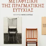 Μεταφυσική της πραγματικής ευτυχίας